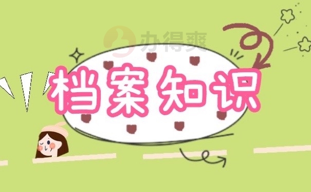 档案知识