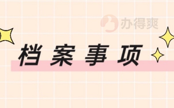 档案事项