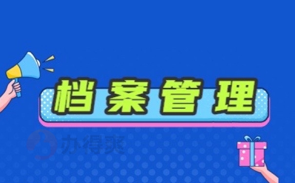 档案管理