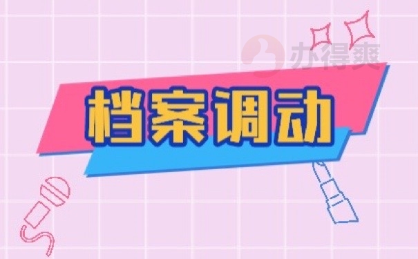 档案调动