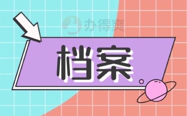 档案