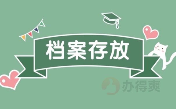 档案存放