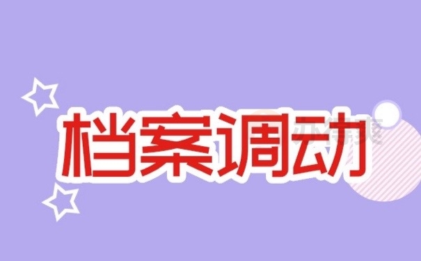 档案调动
