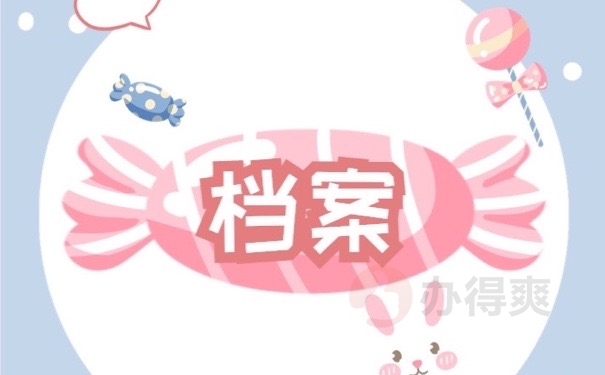 档案