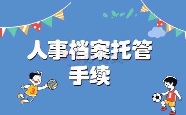 个人档案