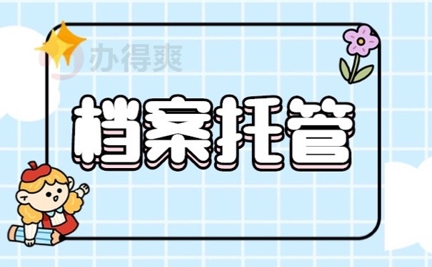 档案托管