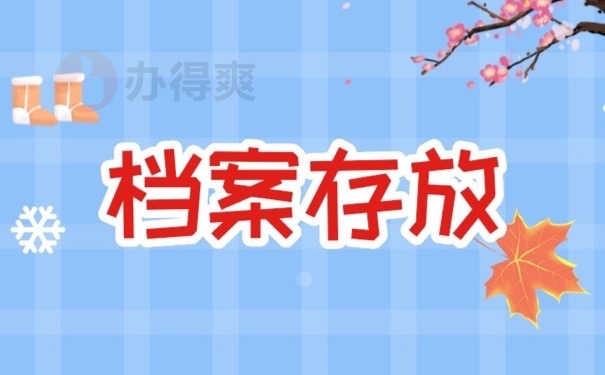 档案存放