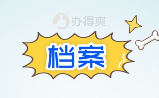 档案