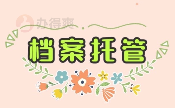 档案托管