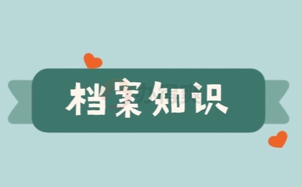 档案知识