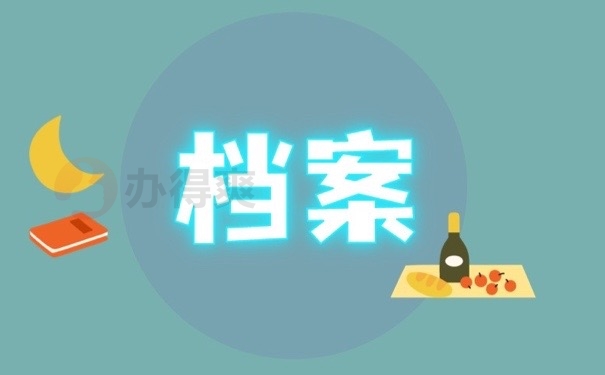 档案