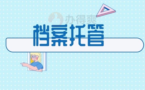 1655阿档案托管206106-38
