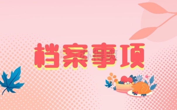 档案事项