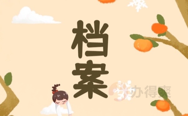 档案