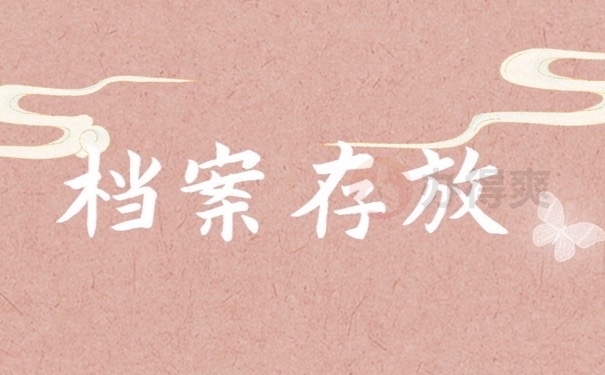 档案存放