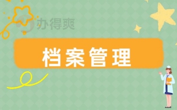 档案管理
