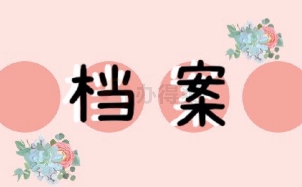 档案