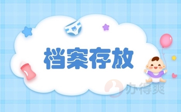 档案存放