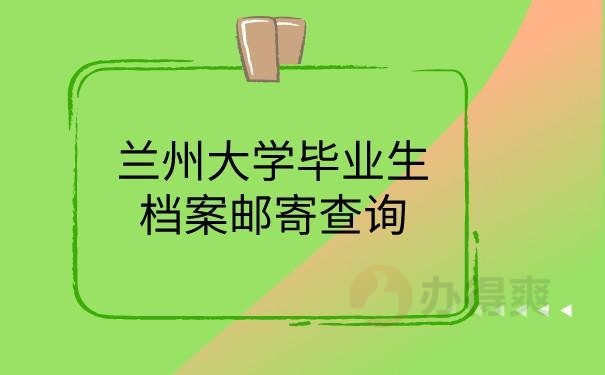 档案邮寄查询