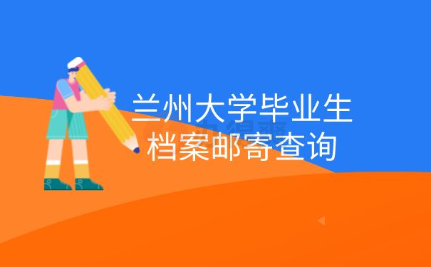 档案邮寄查询