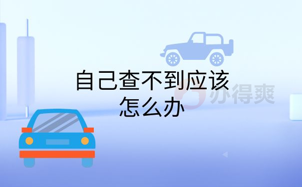 查不到