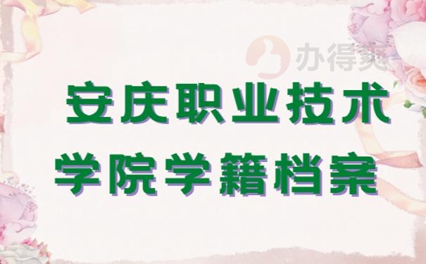 安庆职业技术学院学籍档案