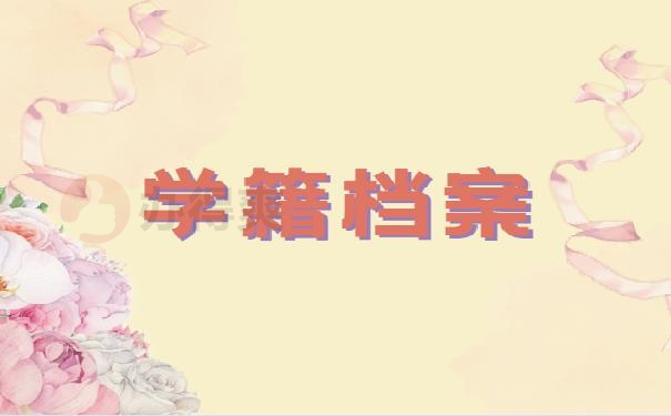 学籍档案