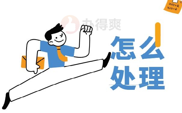 怎么处理