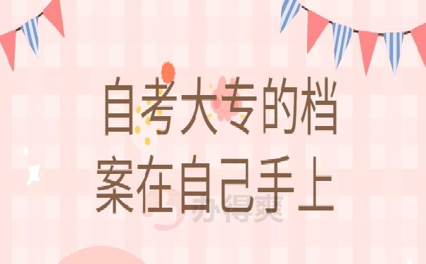 自考大专的档案在自己手上