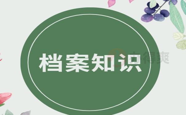 学校档案