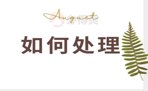 个人档案处理
