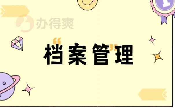 个人档案管理