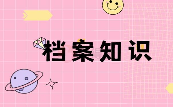 个人档案