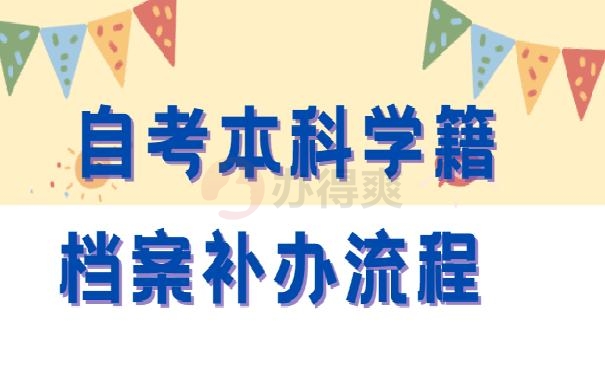 自考本科学籍档案补办流程