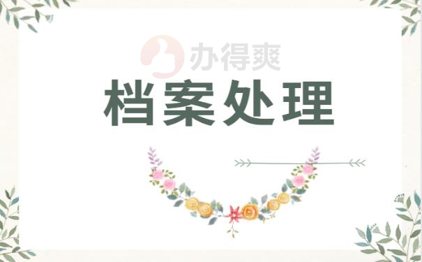 档案丢失
