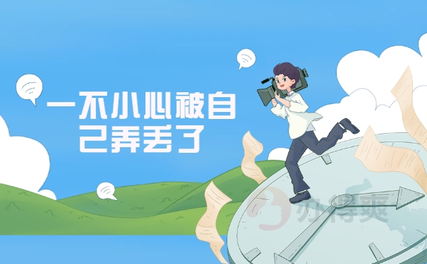 被自己弄丢了