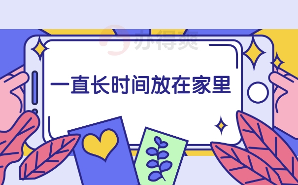 放在家里