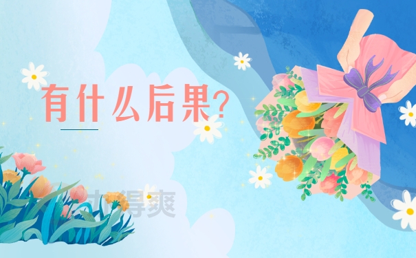 有什么后果？