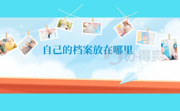 放在哪里