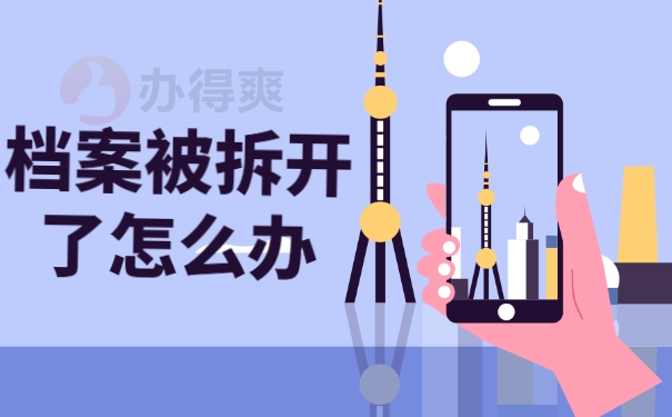 拆开了