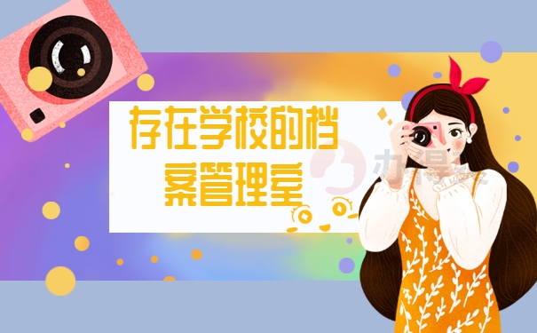 存在学校的档案管理室