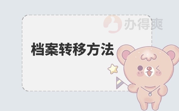 档案转移