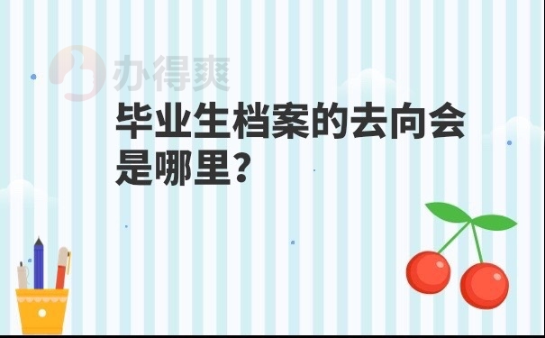 档案去向查询