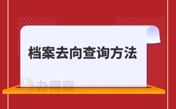 档案查询
