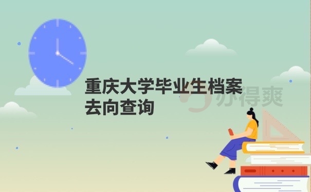 档案去向查询