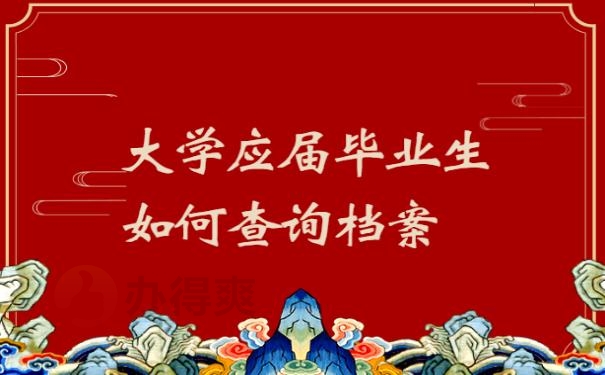 大学应届毕业生如何查询档案