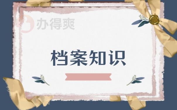档案知识