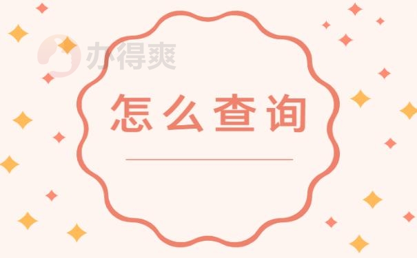 如何查询