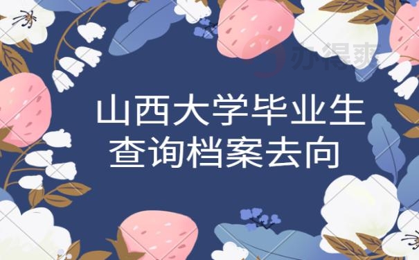 山西大学毕业生查询档案去向