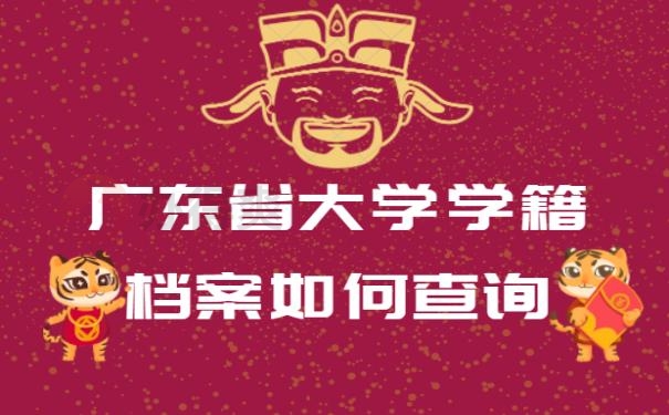 广东省大学学籍档案如何查询 ？